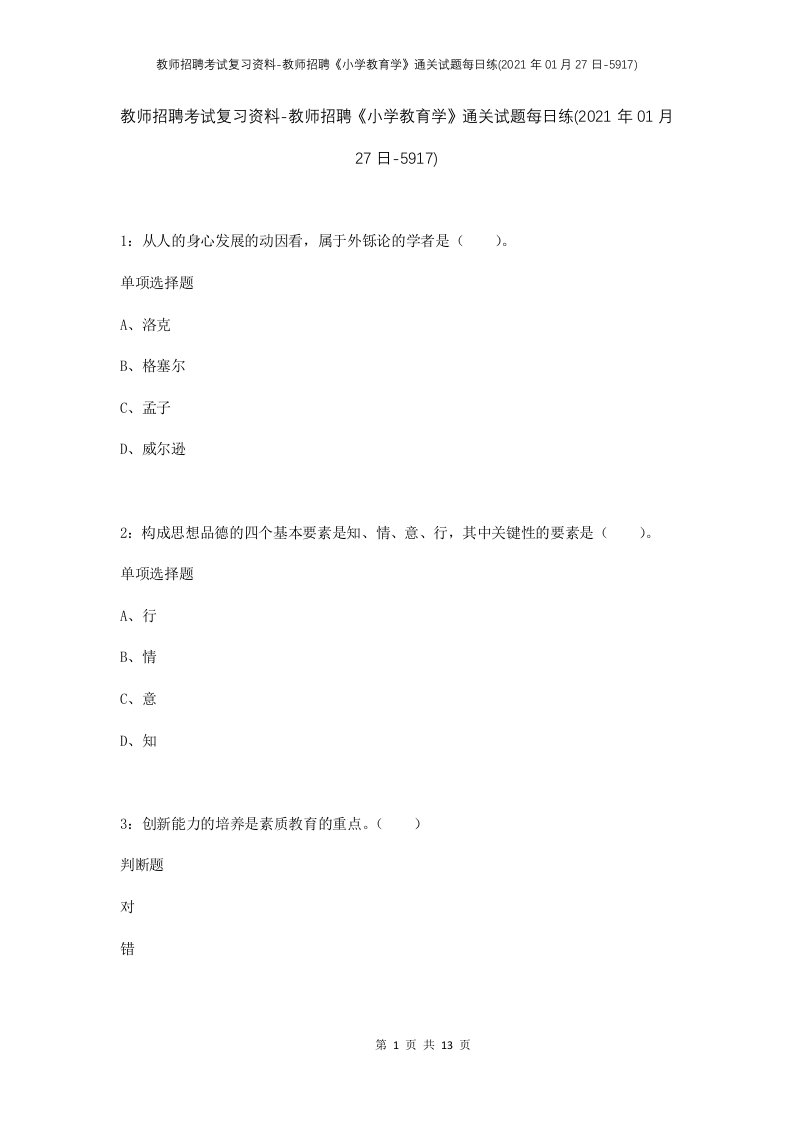 教师招聘考试复习资料-教师招聘小学教育学通关试题每日练2021年01月27日-5917