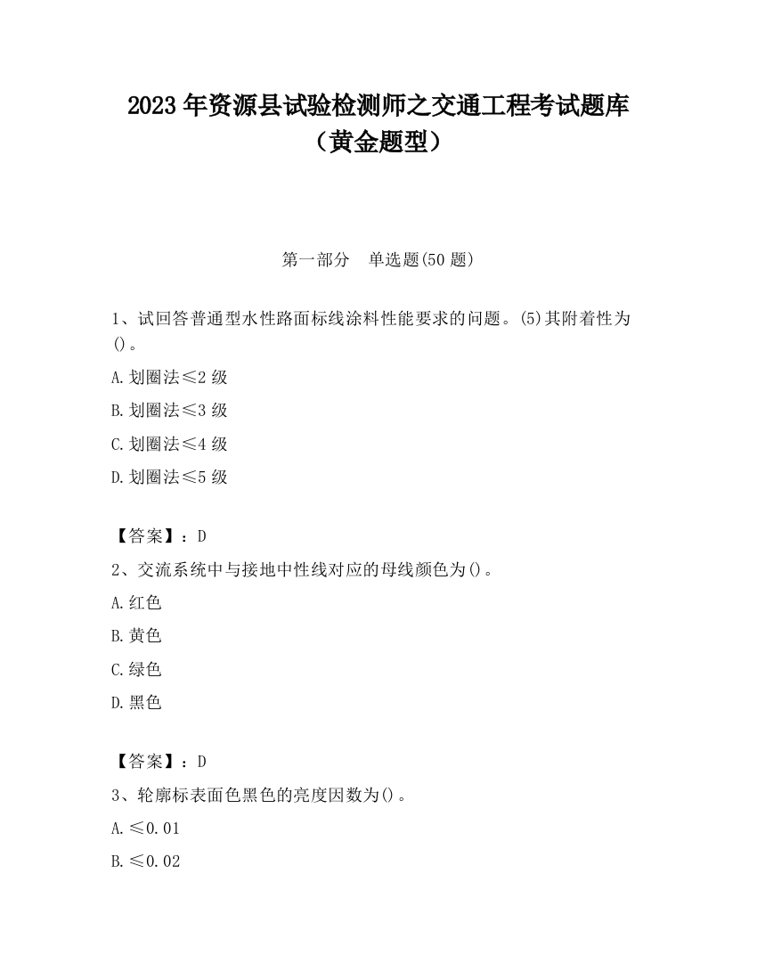 2023年资源县试验检测师之交通工程考试题库（黄金题型）