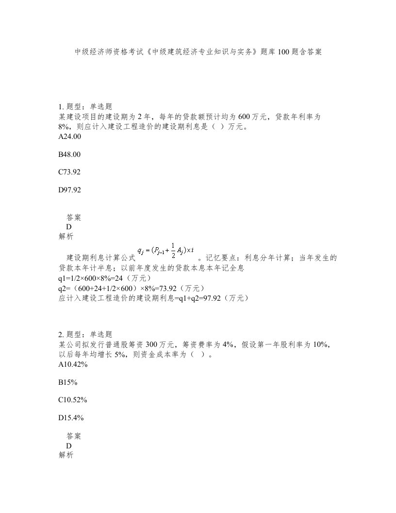 中级经济师资格考试中级建筑经济专业知识与实务题库100题含答案第725版