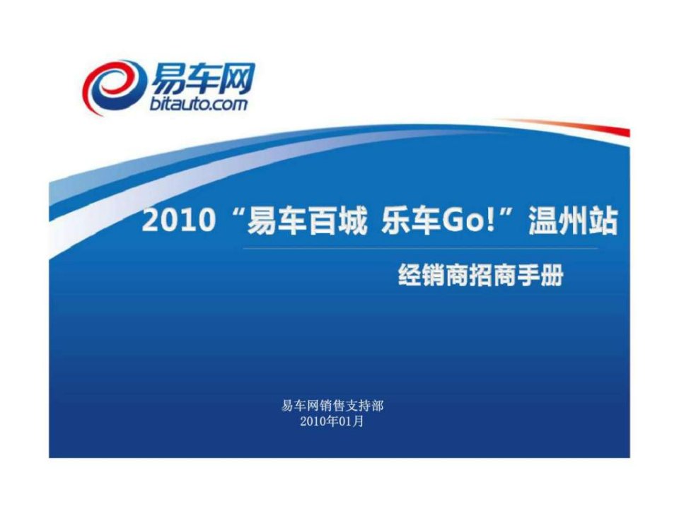 2010易车百城乐车Go温州站经销商招商手册