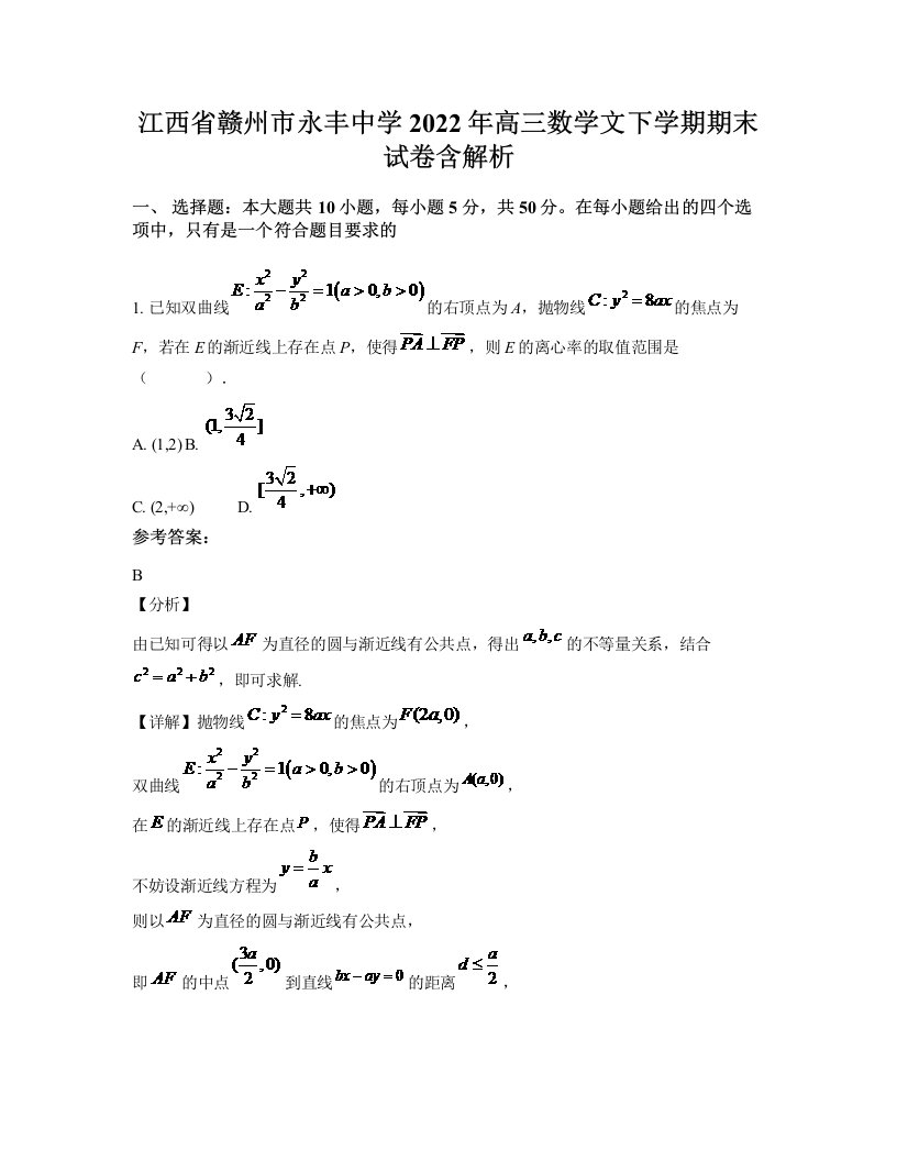 江西省赣州市永丰中学2022年高三数学文下学期期末试卷含解析