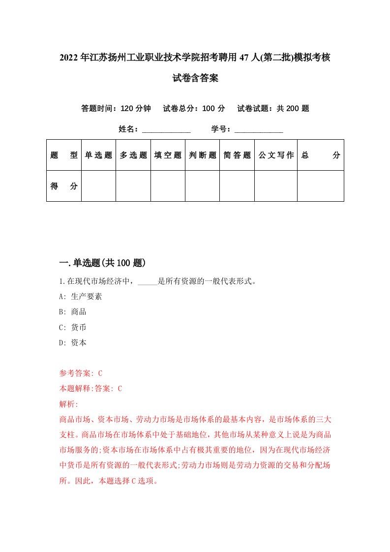 2022年江苏扬州工业职业技术学院招考聘用47人第二批模拟考核试卷含答案1