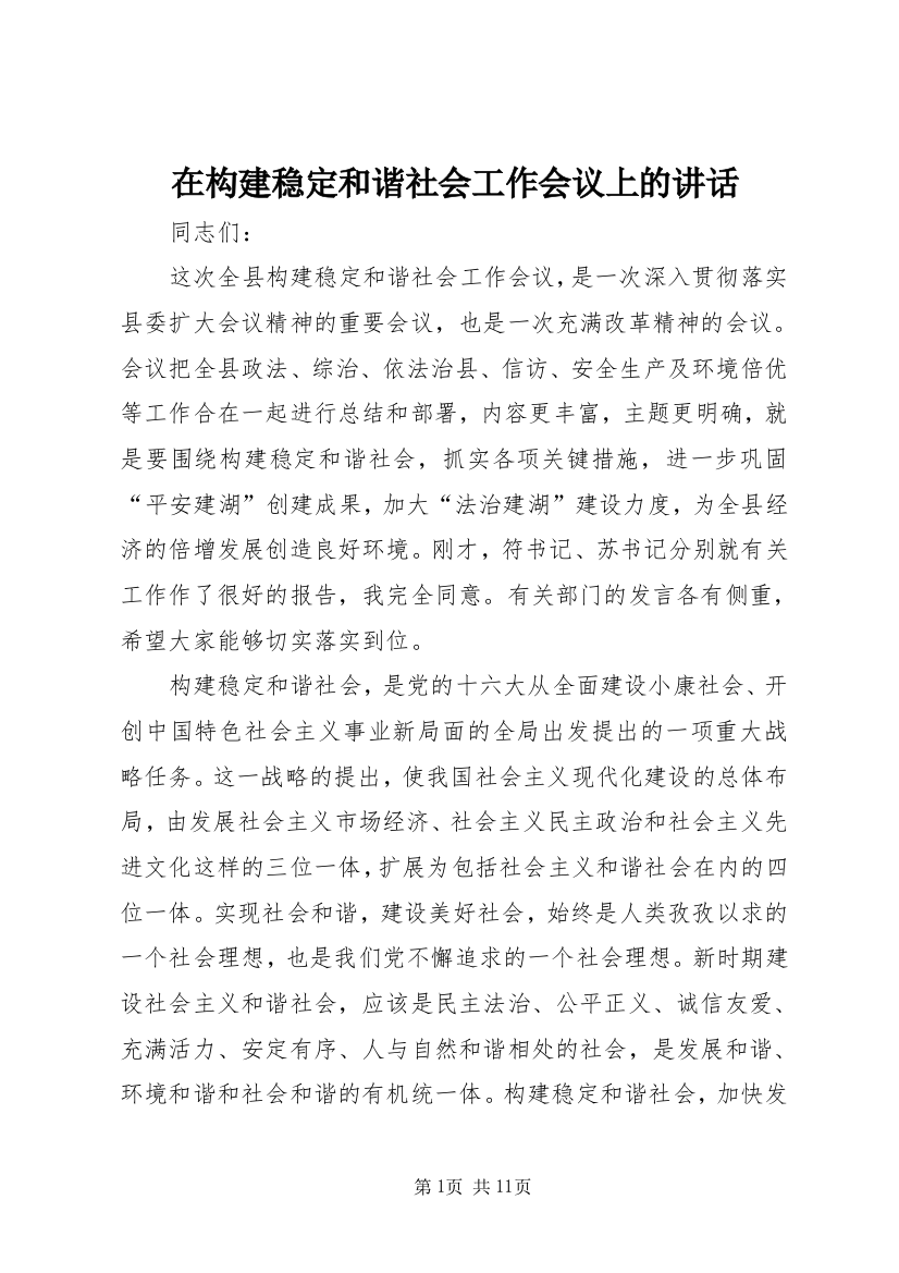 在构建稳定和谐社会工作会议上的讲话