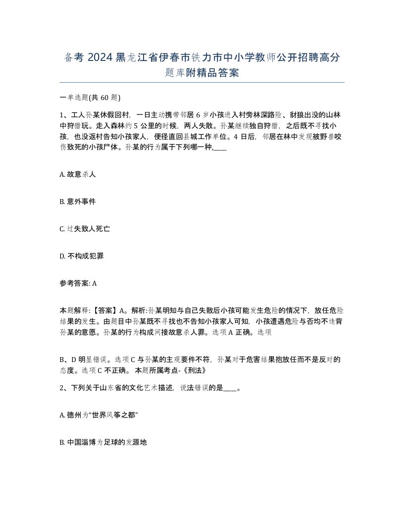 备考2024黑龙江省伊春市铁力市中小学教师公开招聘高分题库附答案