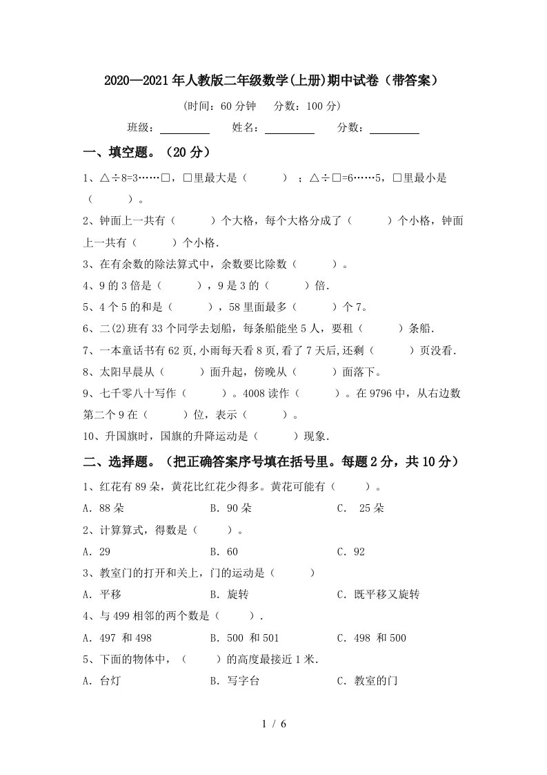 20202021年人教版二年级数学上册期中试卷带答案