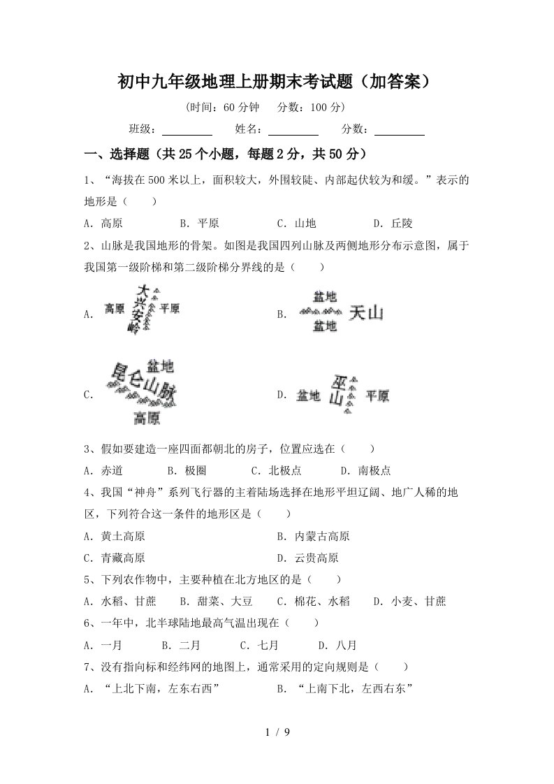 初中九年级地理上册期末考试题加答案