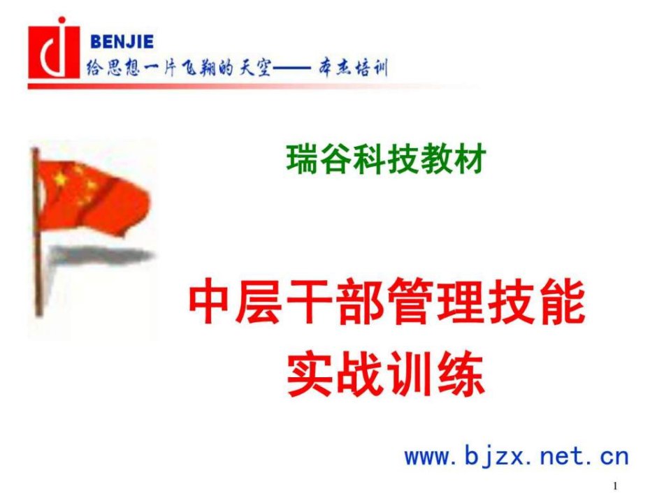 中层干部管理技能实战训练(1)