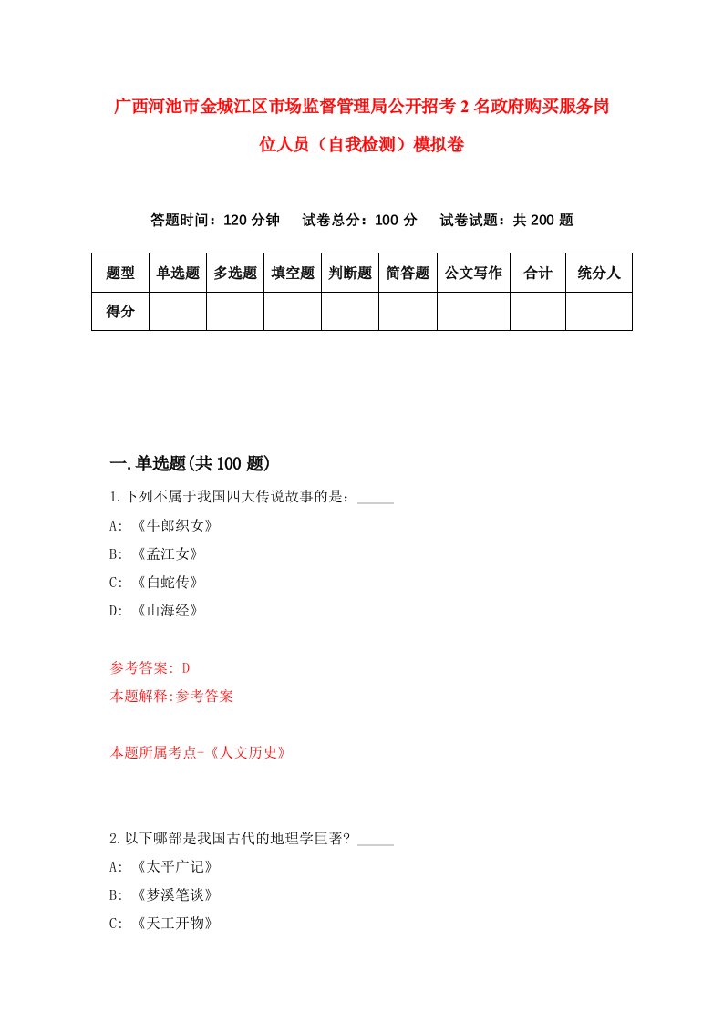 广西河池市金城江区市场监督管理局公开招考2名政府购买服务岗位人员自我检测模拟卷1