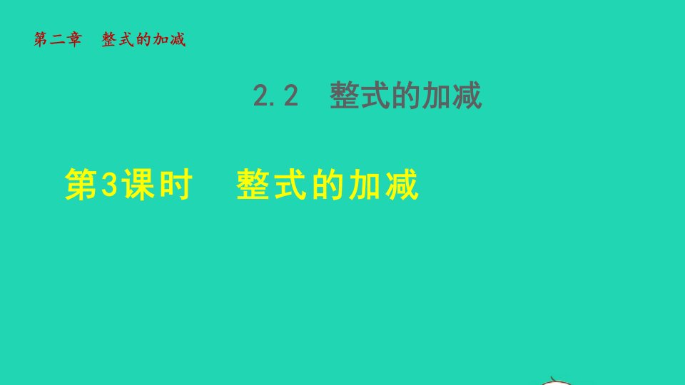 2021秋七年级数学上册第二章整式的加减2.2整式的加减3整式的加减授课课件新版新人教版