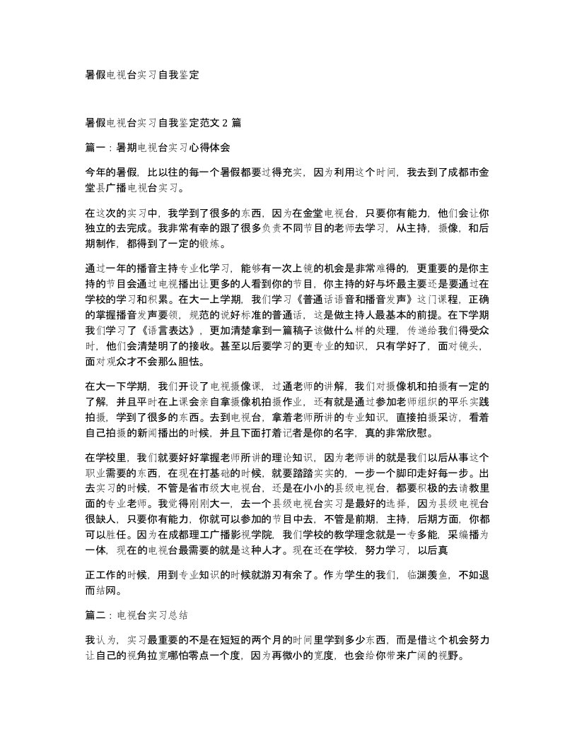 暑假电视台实习自我鉴定