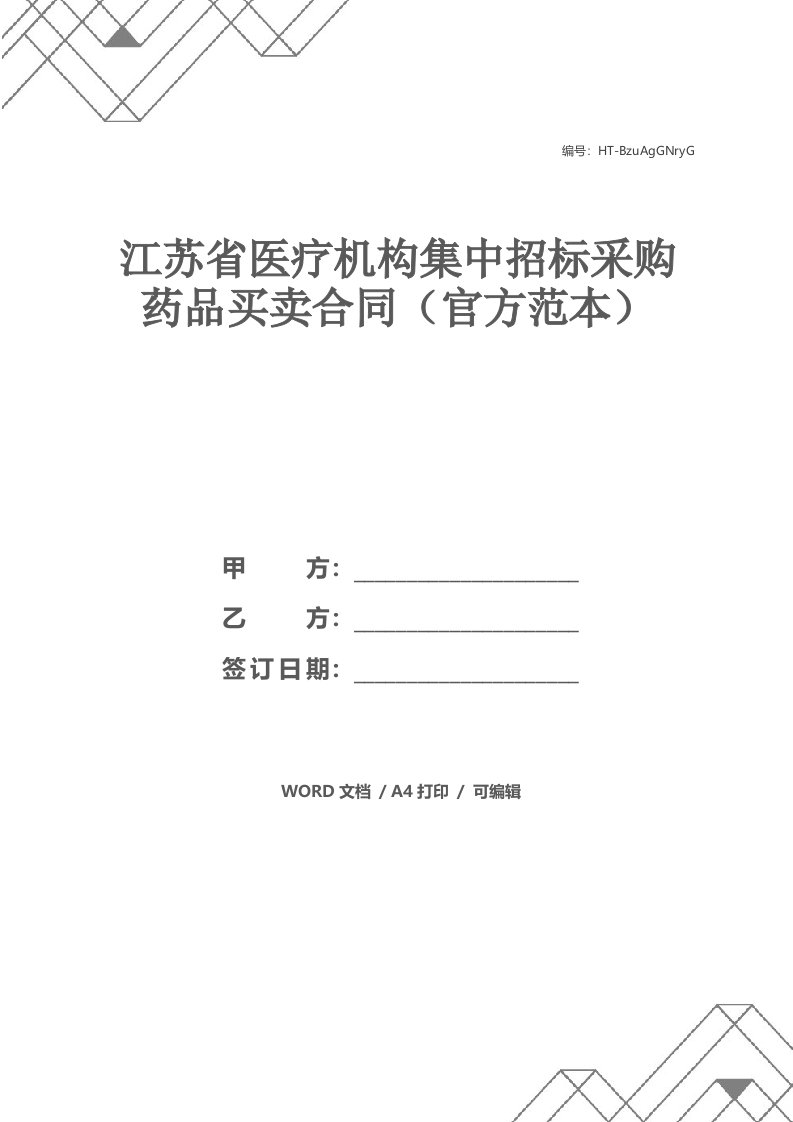 江苏省医疗机构集中招标采购药品买卖合同（官方范本）