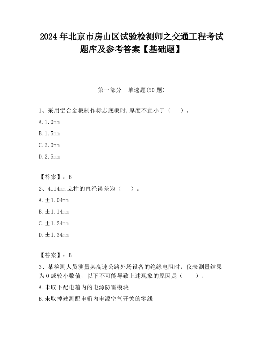 2024年北京市房山区试验检测师之交通工程考试题库及参考答案【基础题】