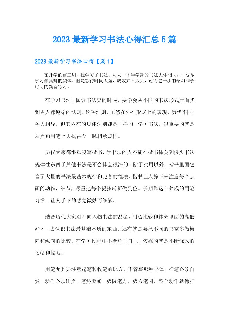 最新学习书法心得汇总5篇