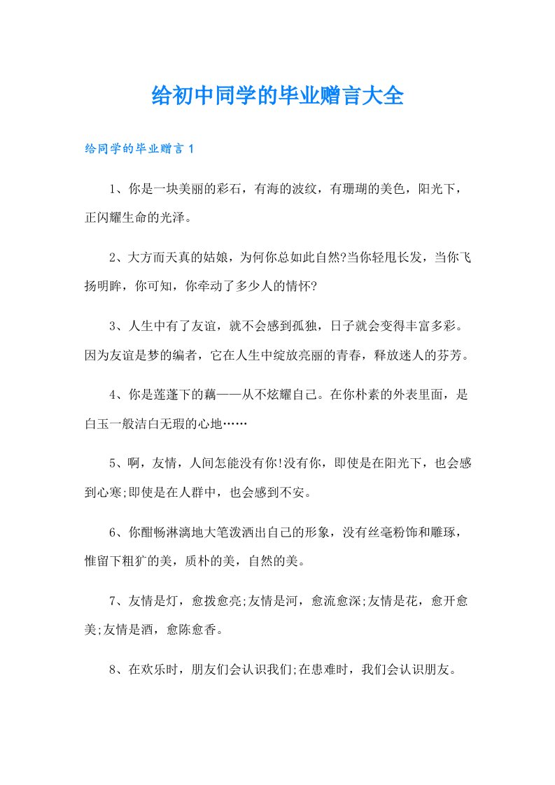 给初中同学的毕业赠言大全