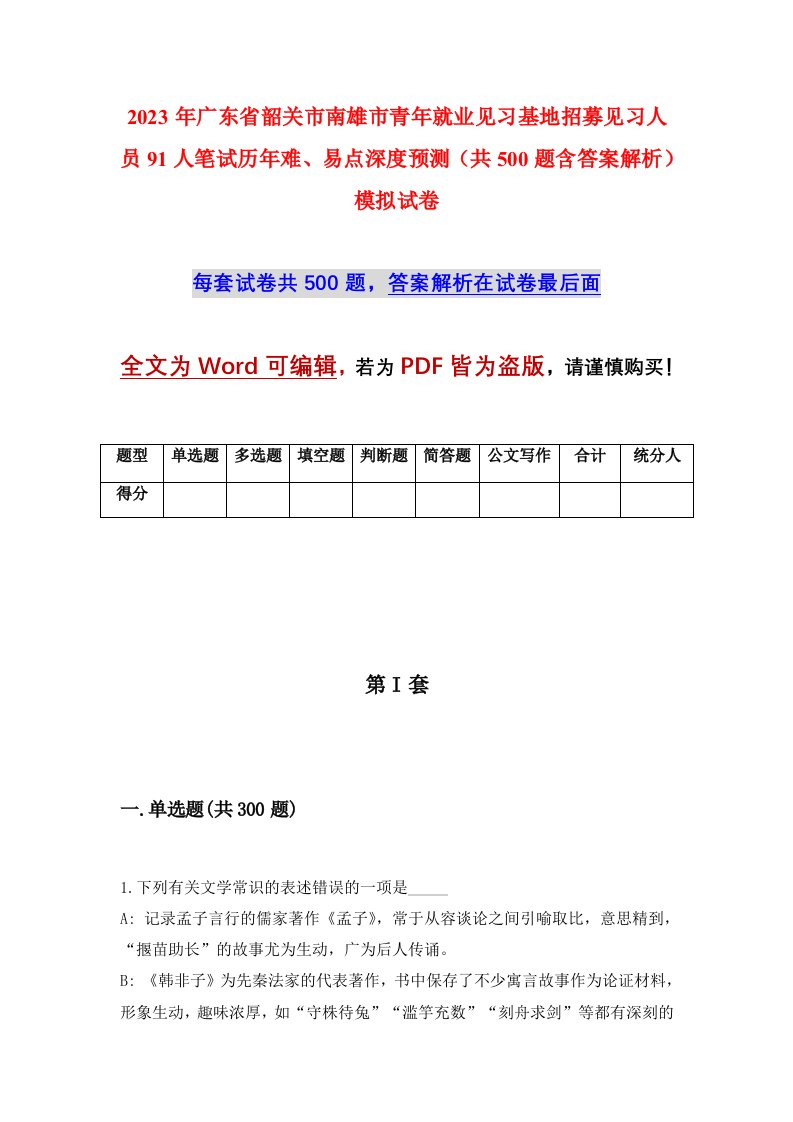 2023年广东省韶关市南雄市青年就业见习基地招募见习人员91人笔试历年难易点深度预测共500题含答案解析模拟试卷