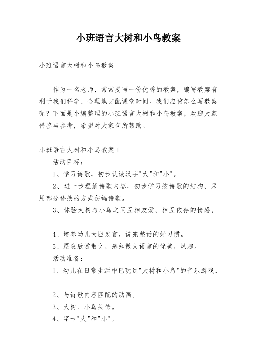 小班语言大树和小鸟教案