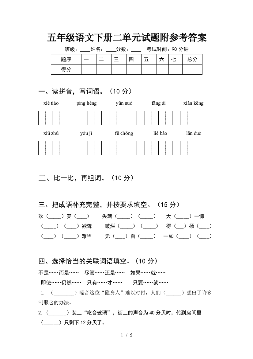 五年级语文下册二单元试题附参考答案