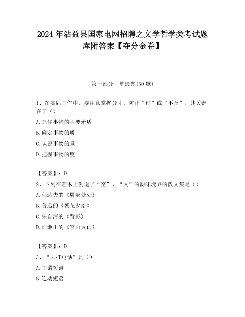 2024年沾益县国家电网招聘之文学哲学类考试题库附答案【夺分金卷】