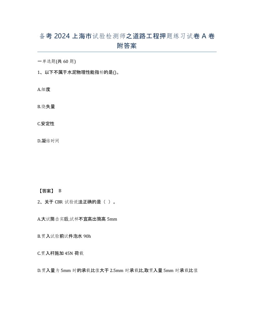 备考2024上海市试验检测师之道路工程押题练习试卷A卷附答案