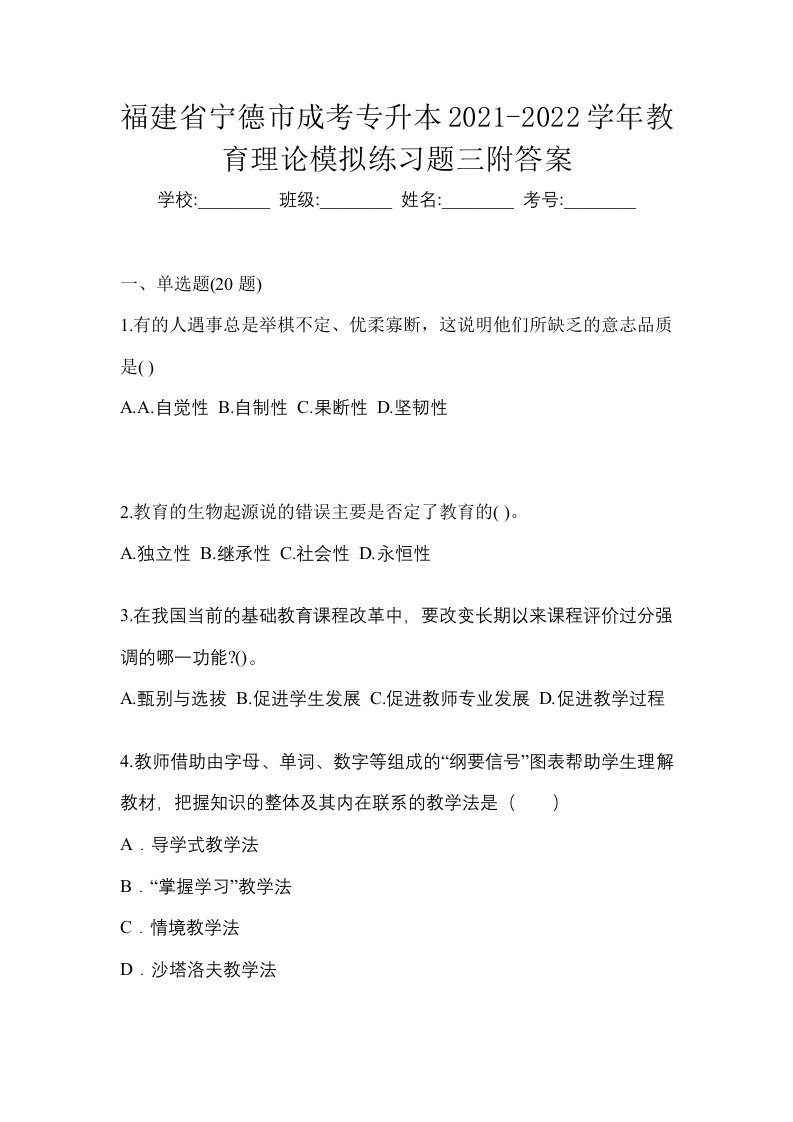 福建省宁德市成考专升本2021-2022学年教育理论模拟练习题三附答案