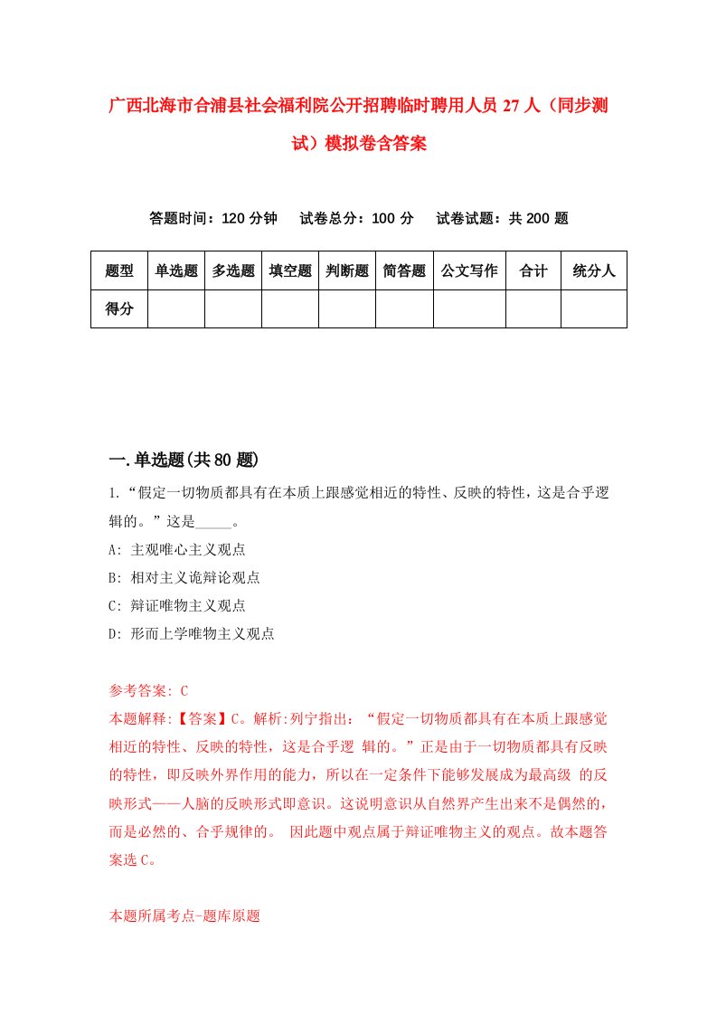 广西北海市合浦县社会福利院公开招聘临时聘用人员27人同步测试模拟卷含答案6