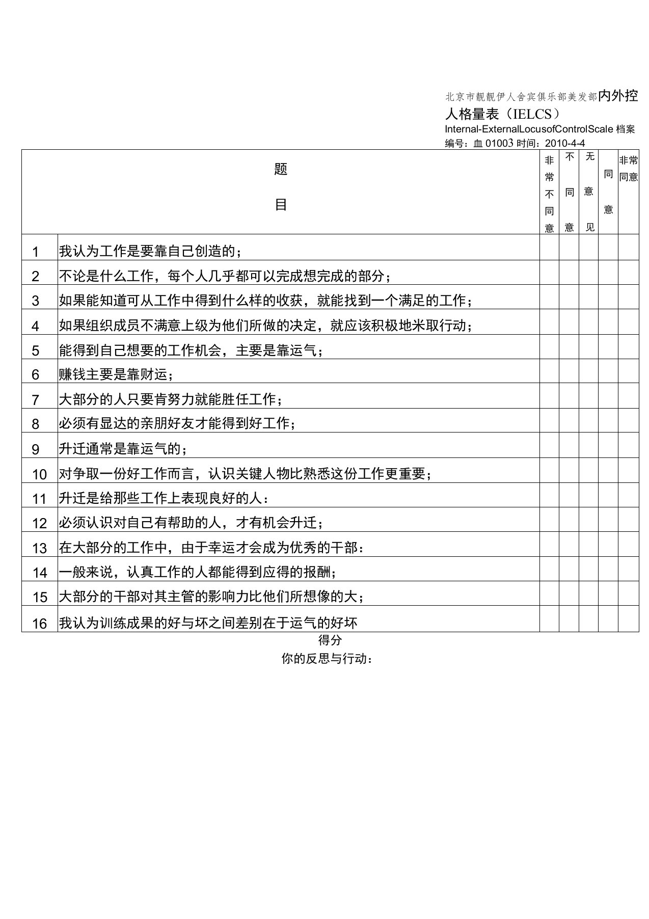 3、内外控人格量表(IELCS)