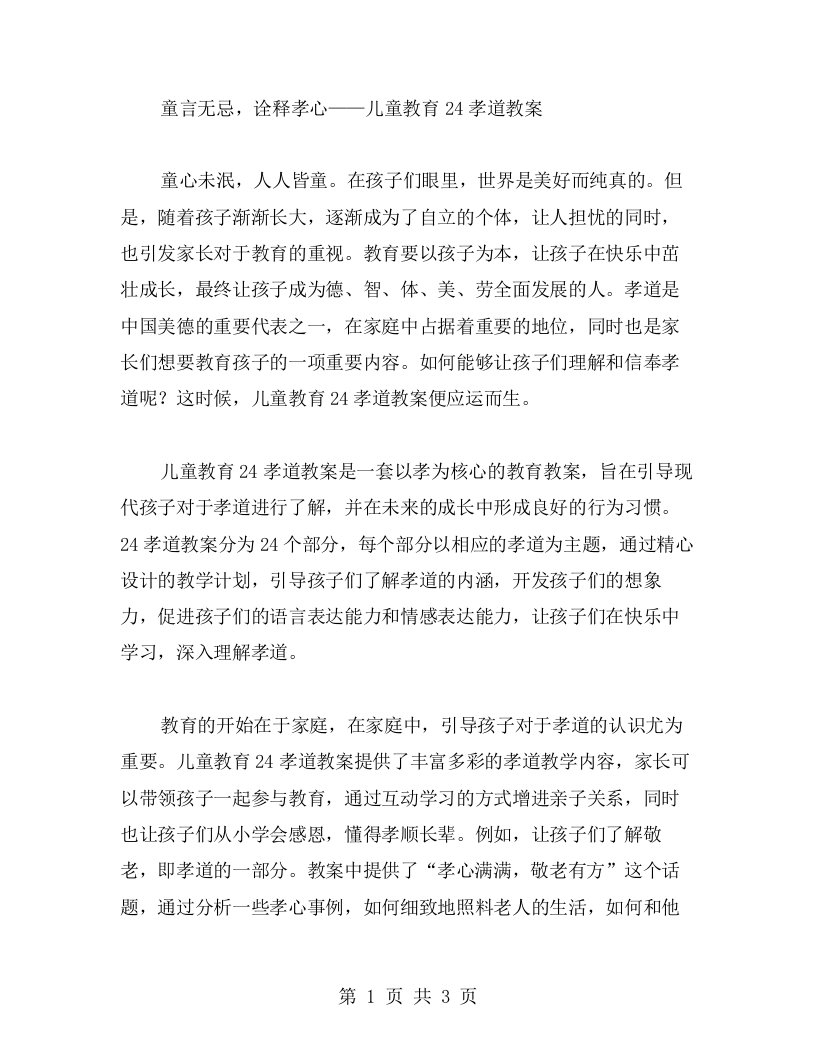 童言无忌，诠释孝心——儿童教育24孝道教案