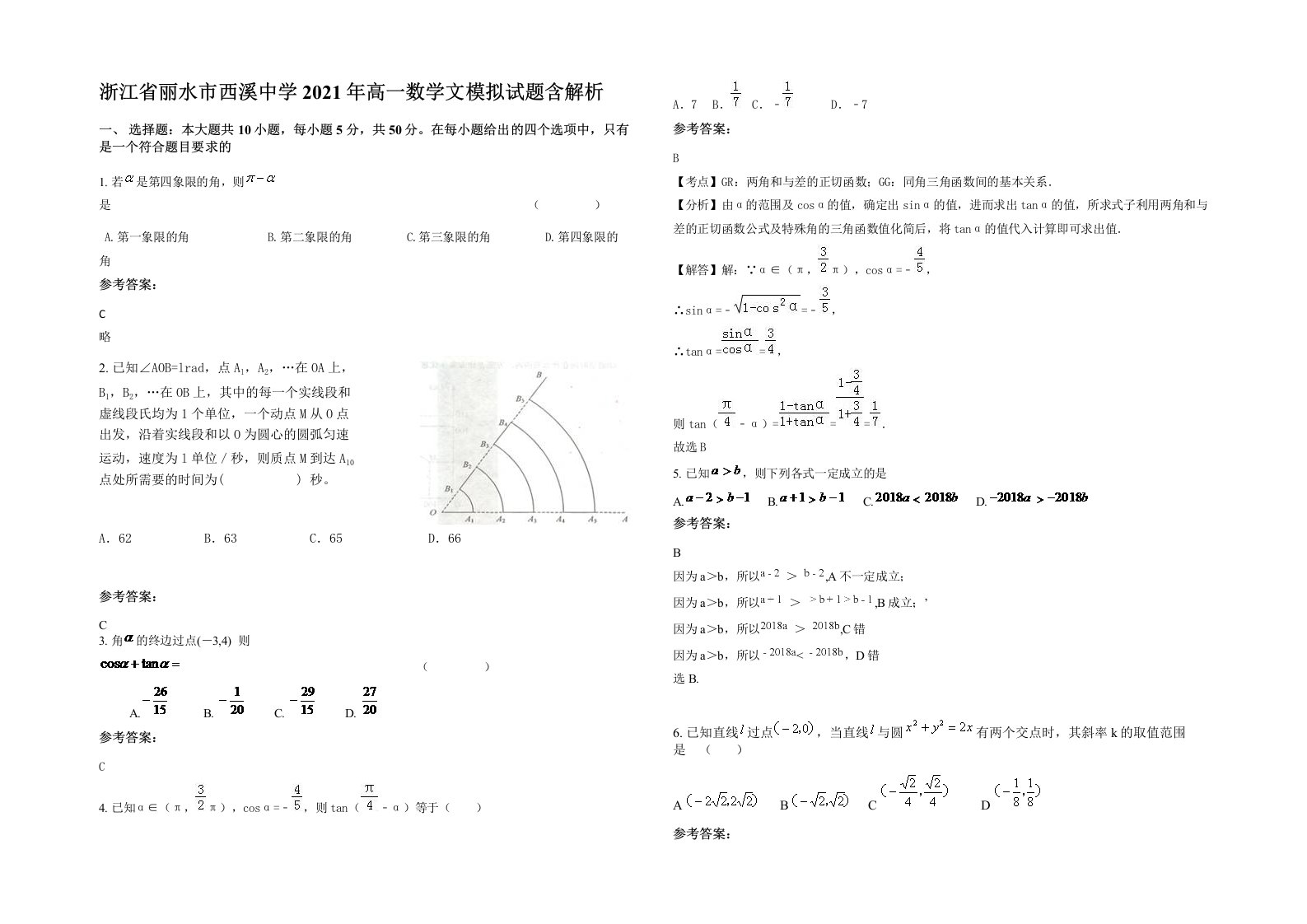 浙江省丽水市西溪中学2021年高一数学文模拟试题含解析