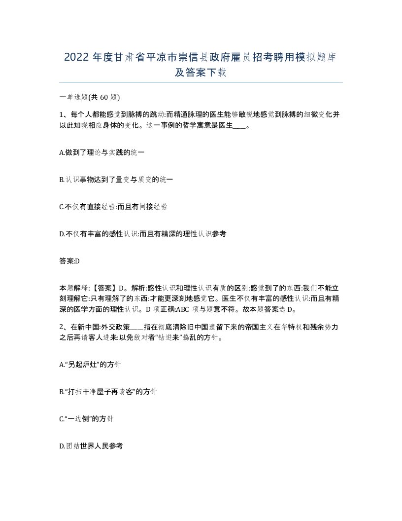 2022年度甘肃省平凉市崇信县政府雇员招考聘用模拟题库及答案