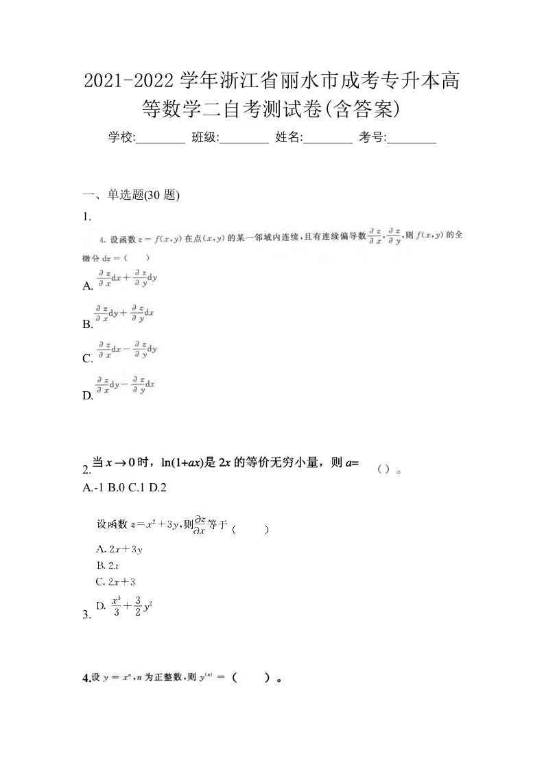 2021-2022学年浙江省丽水市成考专升本高等数学二自考测试卷含答案