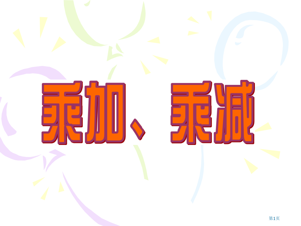 四年级数学乘加乘减省公开课一等奖全国示范课微课金奖PPT课件