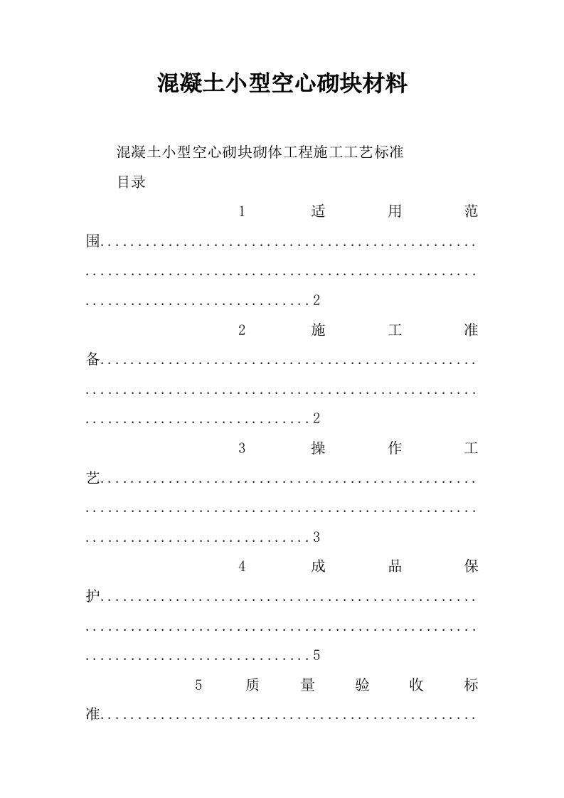 混凝土小型空心砌块材料