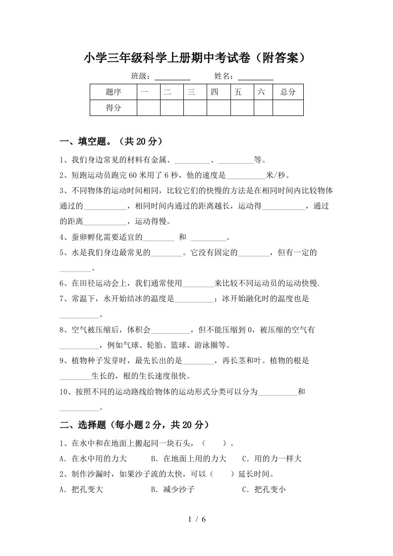 小学三年级科学上册期中考试卷（附答案）