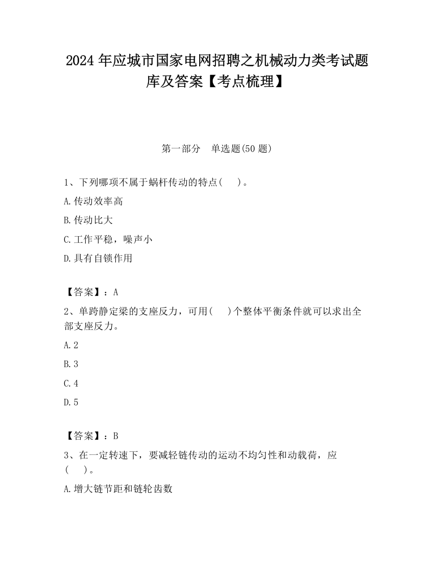 2024年应城市国家电网招聘之机械动力类考试题库及答案【考点梳理】