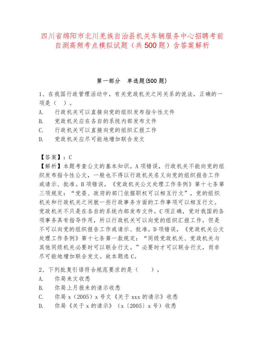 四川省绵阳市北川羌族自治县机关车辆服务中心招聘考前自测高频考点模拟试题（共500题）含答案解析