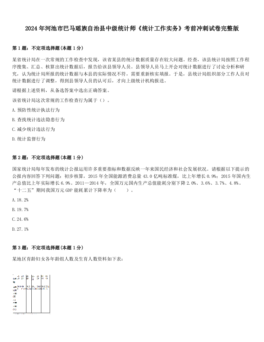 2024年河池市巴马瑶族自治县中级统计师《统计工作实务》考前冲刺试卷完整版