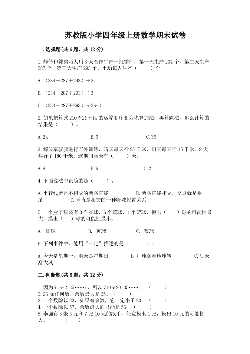 苏教版小学四年级上册数学期末试卷及完整答案（有一套）