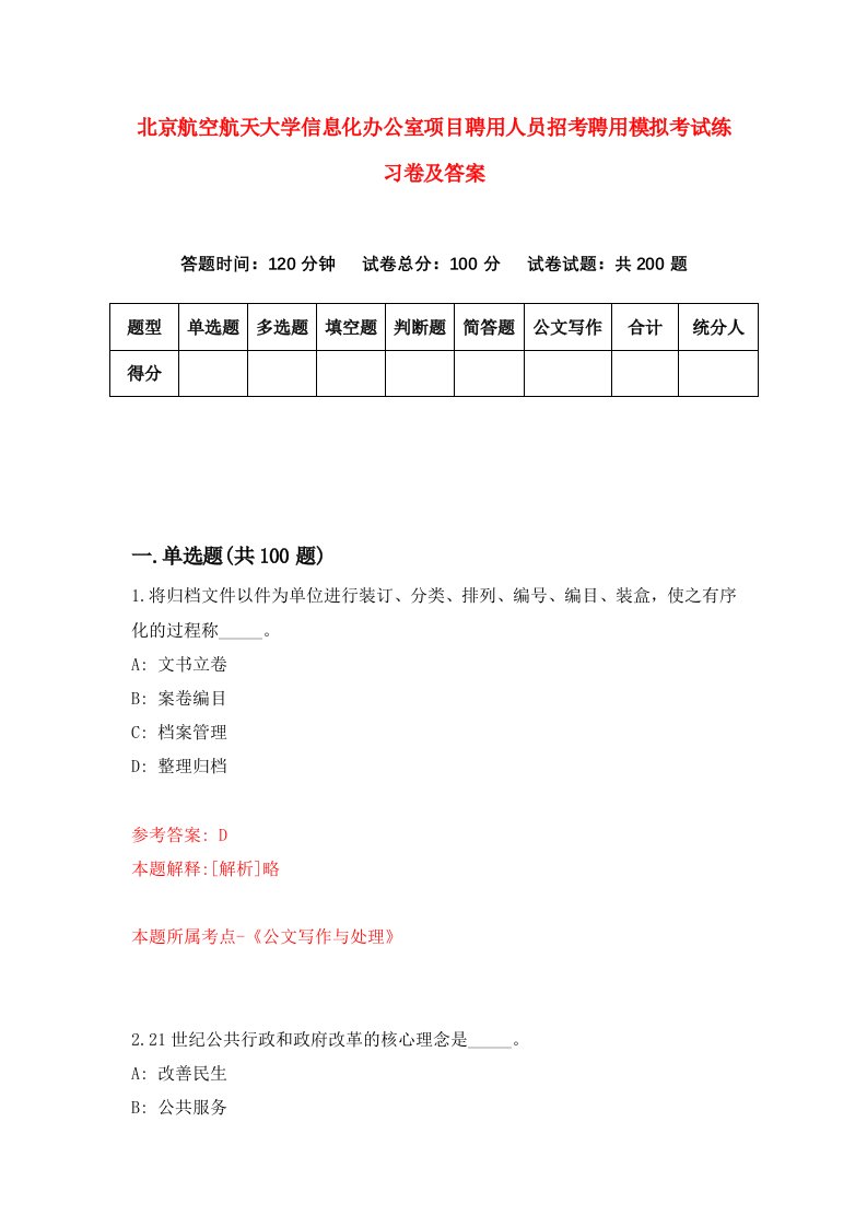 北京航空航天大学信息化办公室项目聘用人员招考聘用模拟考试练习卷及答案第6套