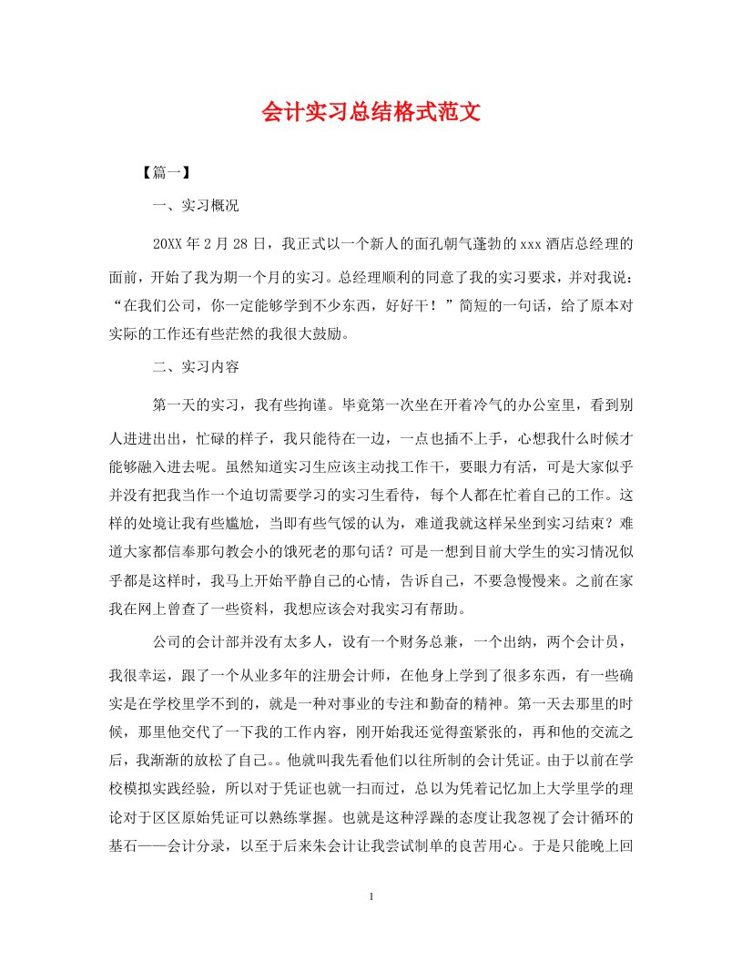 精选会计实习总结格式范文