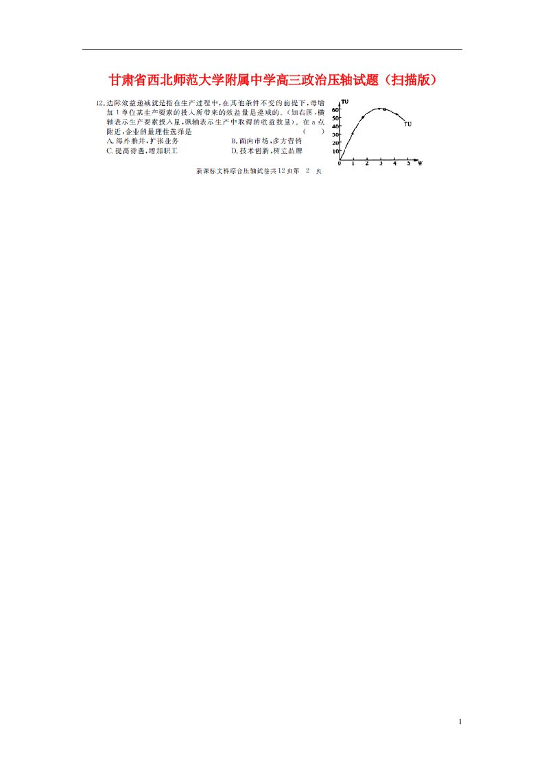 甘肃省西北师范大学附属中学高三政治压轴试题（扫描版）