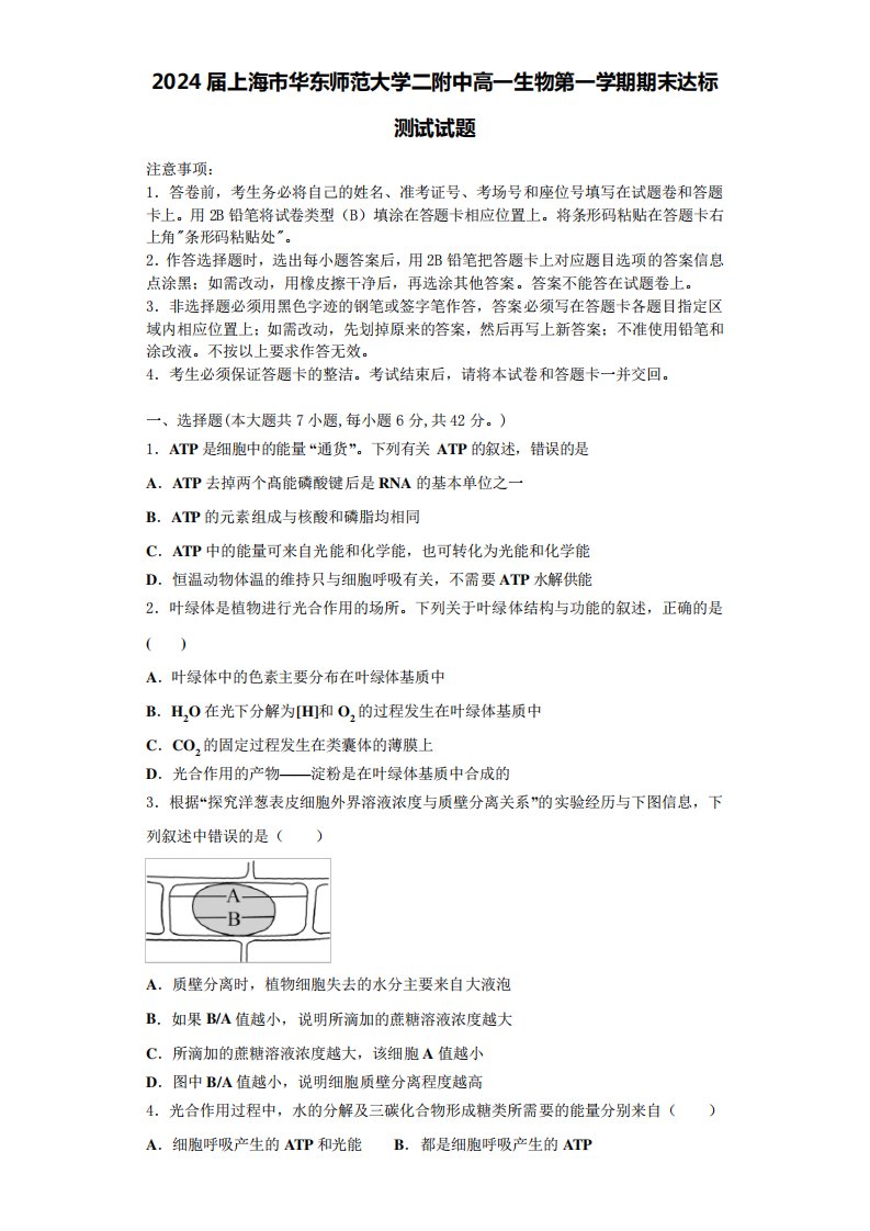 2024届上海市华东师范大学二附中高一生物第一学期期末达标测试试题含精品