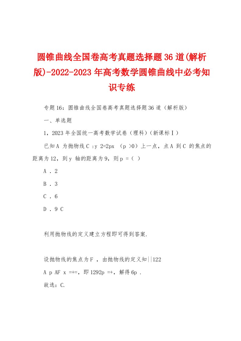 圆锥曲线全国卷高考真题选择题36道(解析版)-2022-2023年高考数学圆锥曲线中必考知识专练