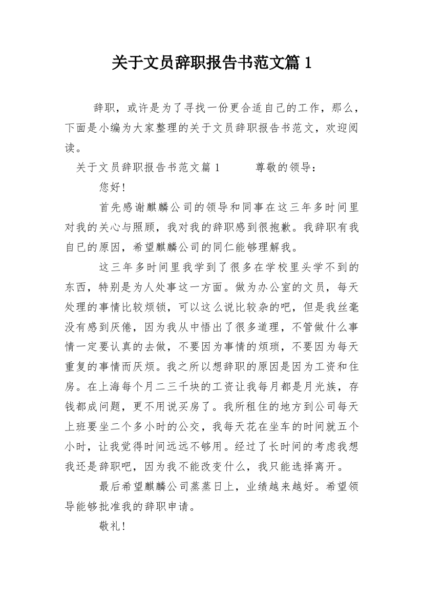 关于文员辞职报告书范文篇1