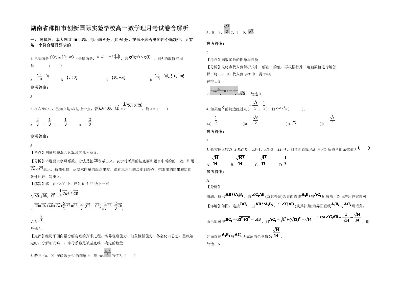 湖南省邵阳市创新国际实验学校高一数学理月考试卷含解析