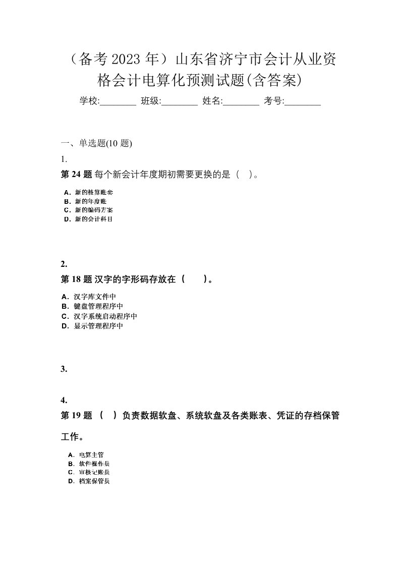 备考2023年山东省济宁市会计从业资格会计电算化预测试题含答案