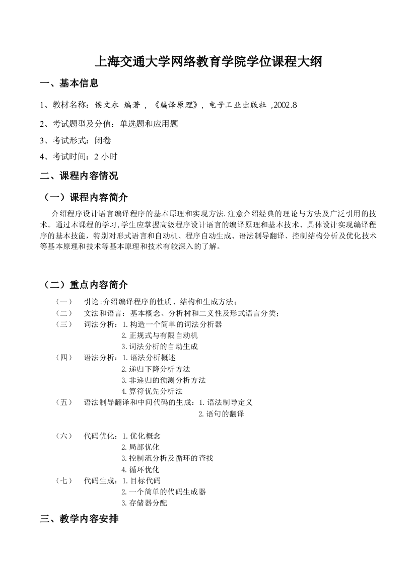 上海交通大学网络教育学院学位课程大纲