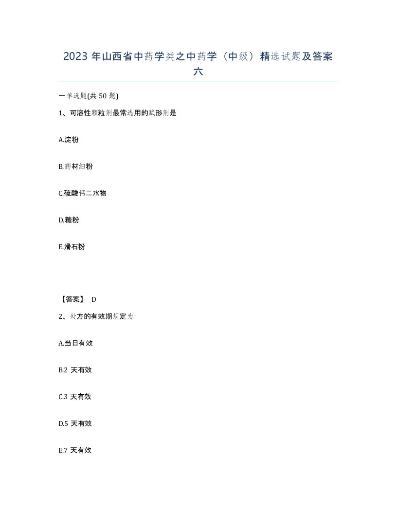 2023年山西省中药学类之中药学中级试题及答案六