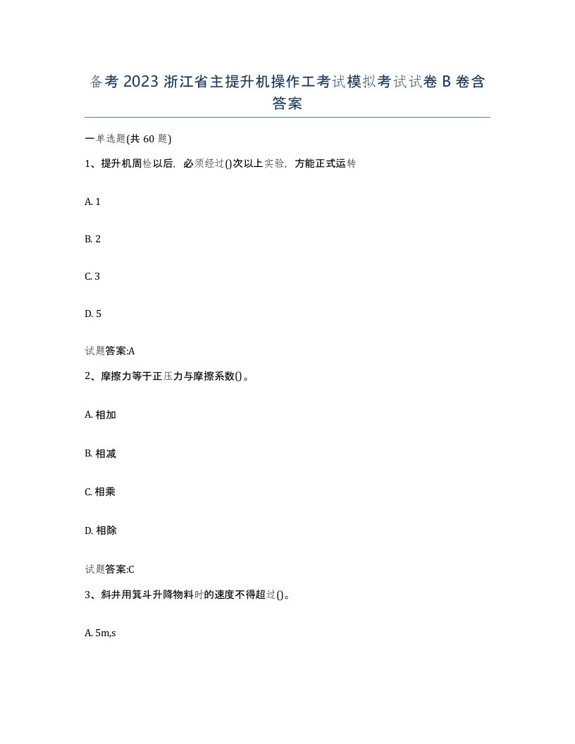 备考2023浙江省主提升机操作工考试模拟考试试卷B卷含答案