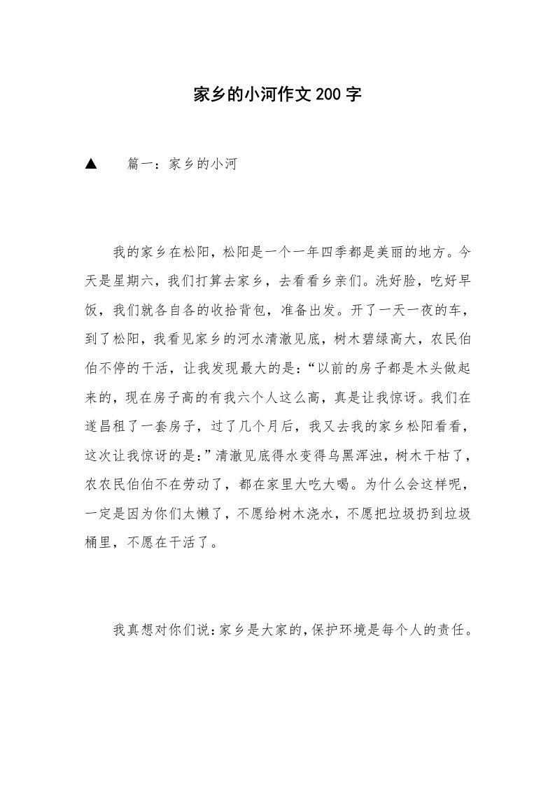 家乡的小河作文200字