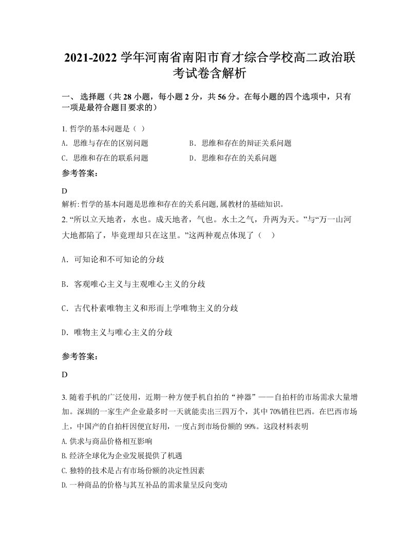 2021-2022学年河南省南阳市育才综合学校高二政治联考试卷含解析